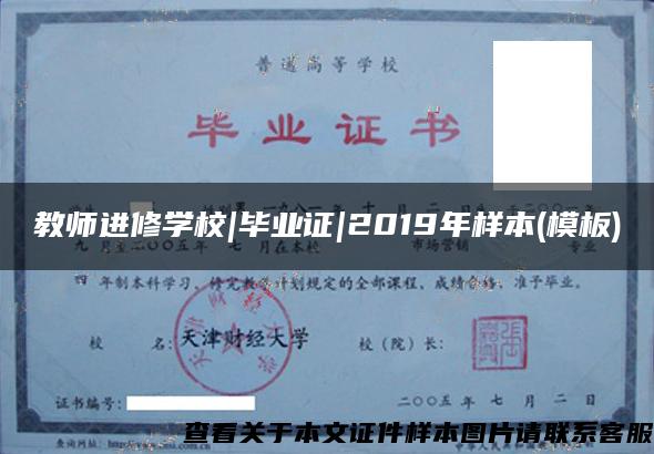 教师进修学校|毕业证|2019年样本(模板)