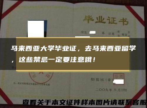 马来西亚大学毕业证，去马来西亚留学，这些禁忌一定要注意哦！