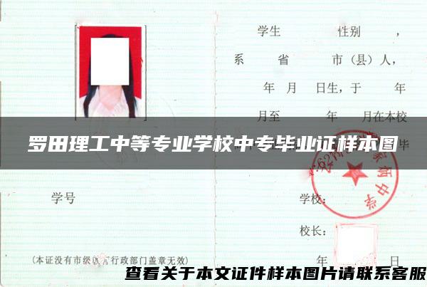 罗田理工中等专业学校中专毕业证样本图