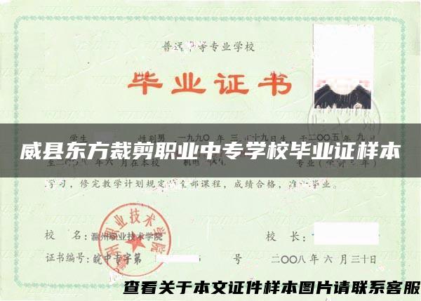 威县东方裁剪职业中专学校毕业证样本