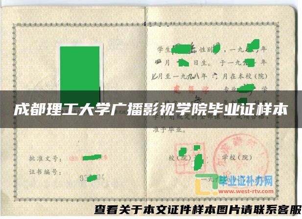 成都理工大学广播影视学院毕业证样本