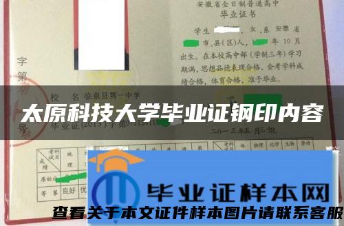 太原科技大学毕业证钢印内容