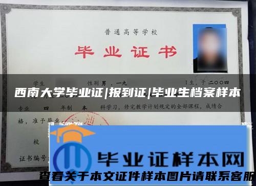 西南大学毕业证|报到证|毕业生档案样本