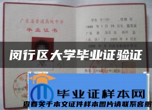 闵行区大学毕业证验证