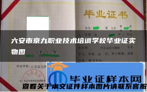 六安市京九职业技术培训学校毕业证实物图