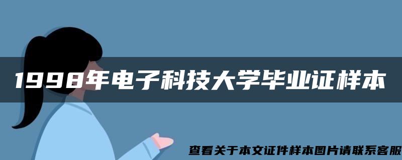 1998年电子科技大学毕业证样本