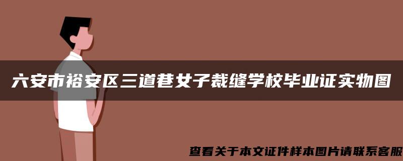 六安市裕安区三道巷女子裁缝学校毕业证实物图