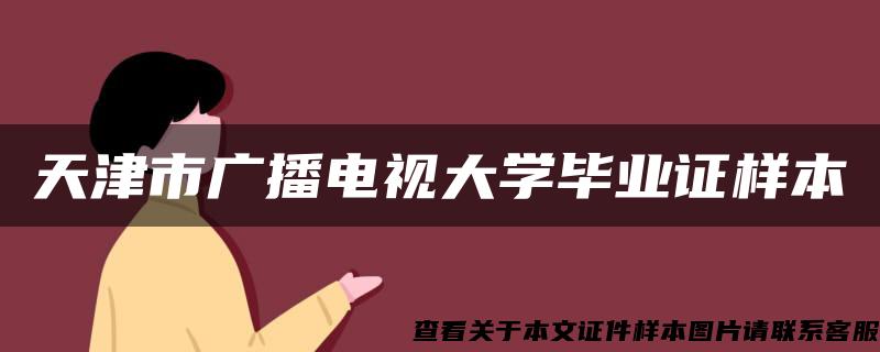 天津市广播电视大学毕业证样本