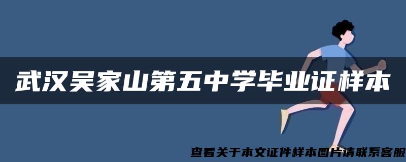 武汉吴家山第五中学毕业证样本