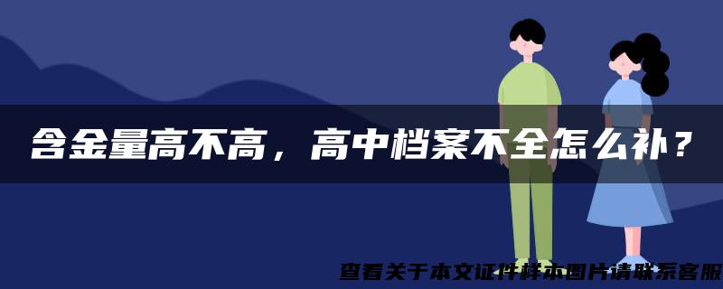 含金量高不高，高中档案不全怎么补？