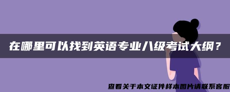 在哪里可以找到英语专业八级考试大纲？