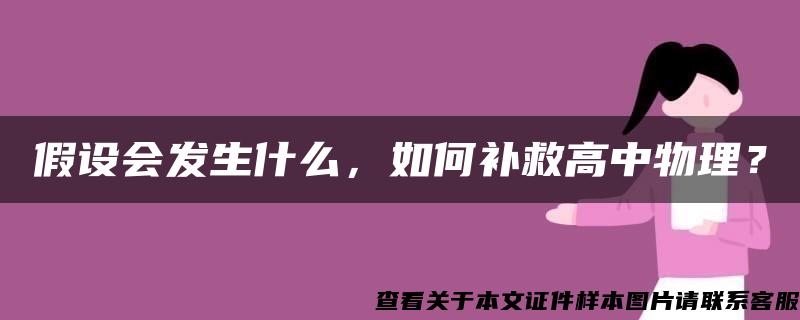 假设会发生什么，如何补救高中物理？