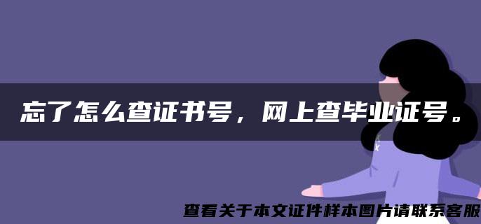 忘了怎么查证书号，网上查毕业证号。