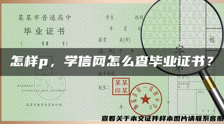 怎样p，学信网怎么查毕业证书？