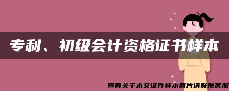 专利、初级会计资格证书样本