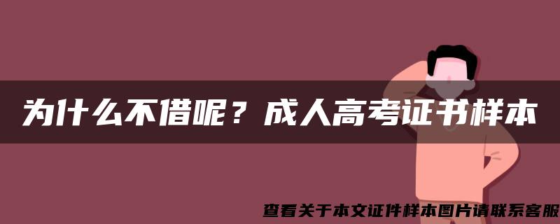 为什么不借呢？成人高考证书样本