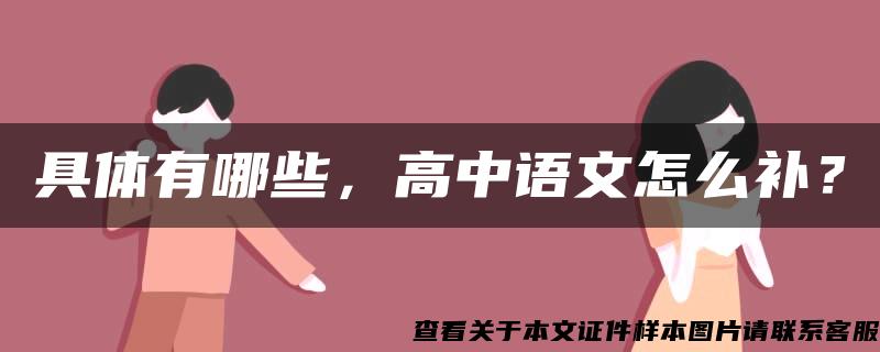 具体有哪些，高中语文怎么补？