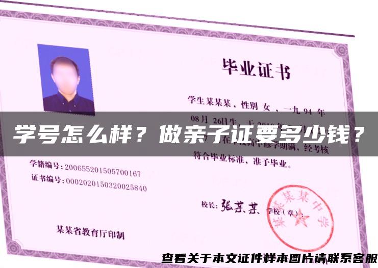 学号怎么样？做亲子证要多少钱？