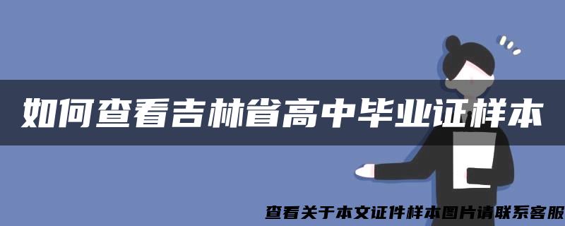 如何查看吉林省高中毕业证样本