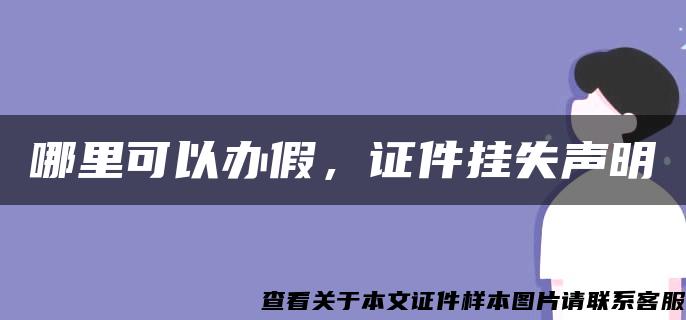 哪里可以办假，证件挂失声明