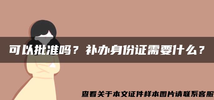 可以批准吗？补办身份证需要什么？