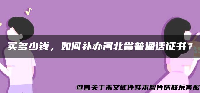 买多少钱，如何补办河北省普通话证书？