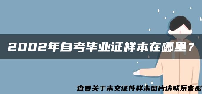 2002年自考毕业证样本在哪里？