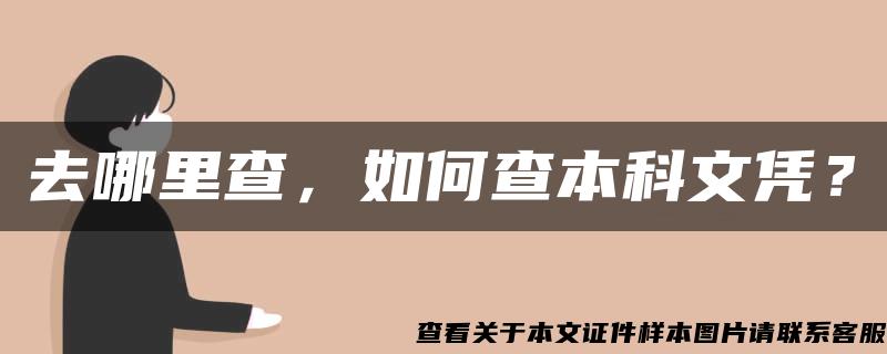 去哪里查，如何查本科文凭？