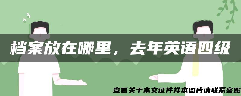 档案放在哪里，去年英语四级