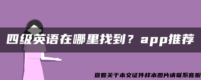 四级英语在哪里找到？app推荐