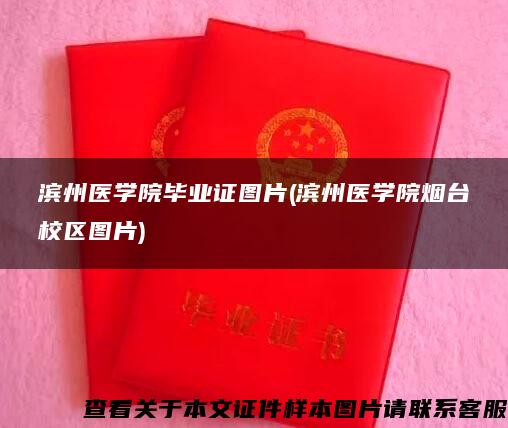 滨州医学院毕业证图片(滨州医学院烟台校区图片)