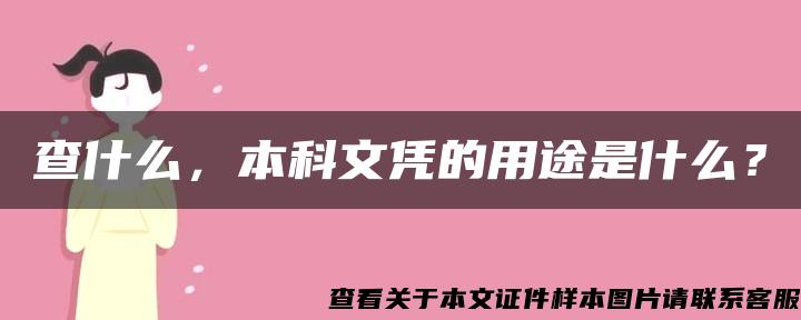 查什么，本科文凭的用途是什么？