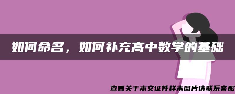 如何命名，如何补充高中数学的基础