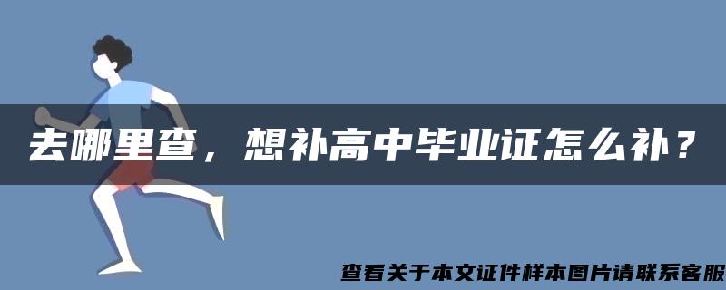 去哪里查，想补高中毕业证怎么补？