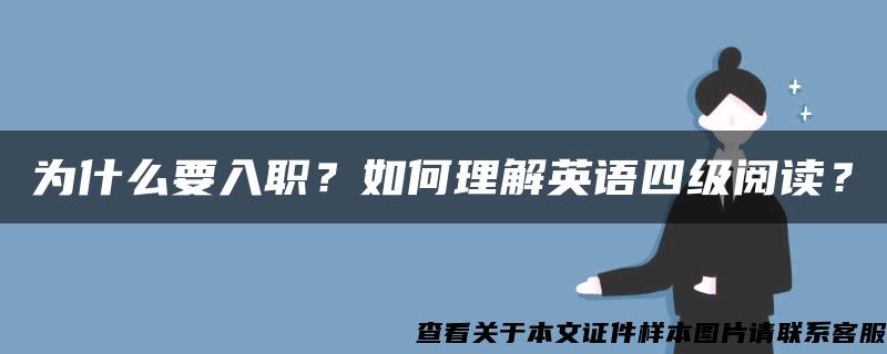 为什么要入职？如何理解英语四级阅读？