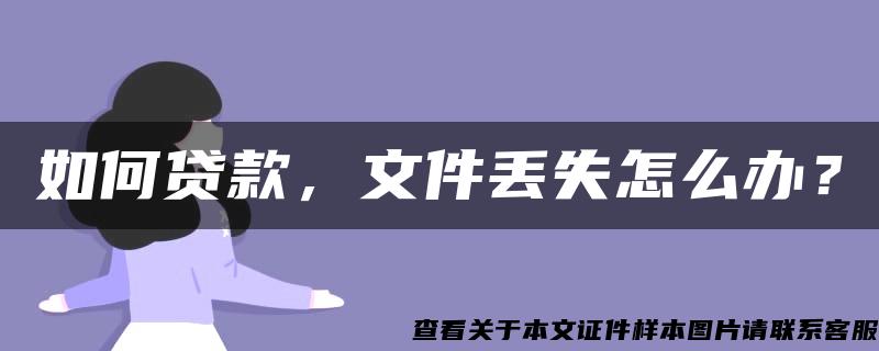 如何贷款，文件丢失怎么办？