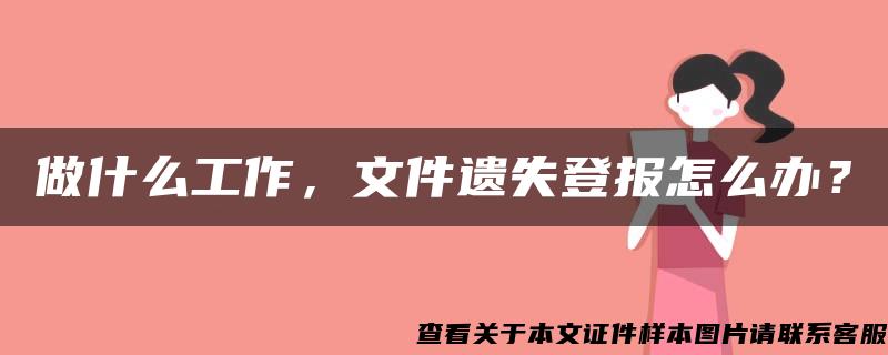 做什么工作，文件遗失登报怎么办？