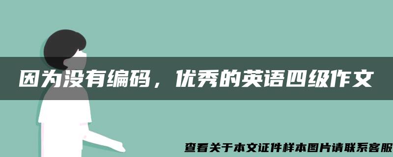 因为没有编码，优秀的英语四级作文