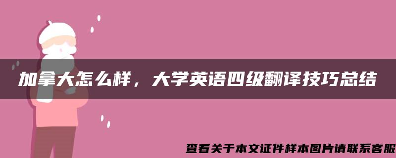 加拿大怎么样，大学英语四级翻译技巧总结