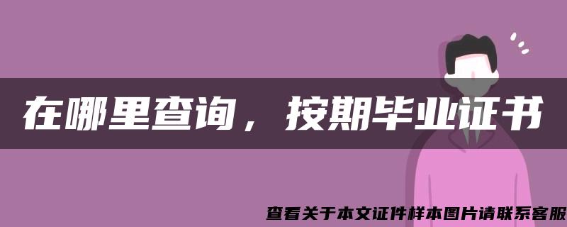 在哪里查询，按期毕业证书