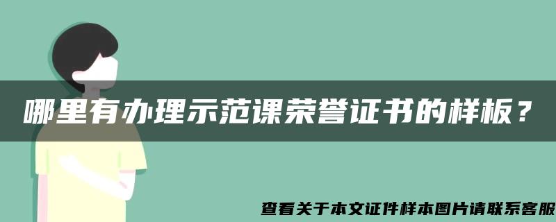 哪里有办理示范课荣誉证书的样板？