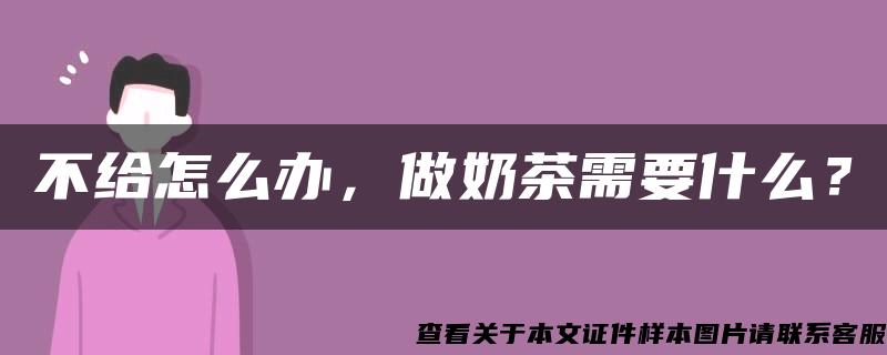 不给怎么办，做奶茶需要什么？