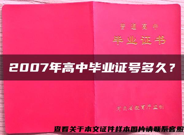 2007年高中毕业证号多久？