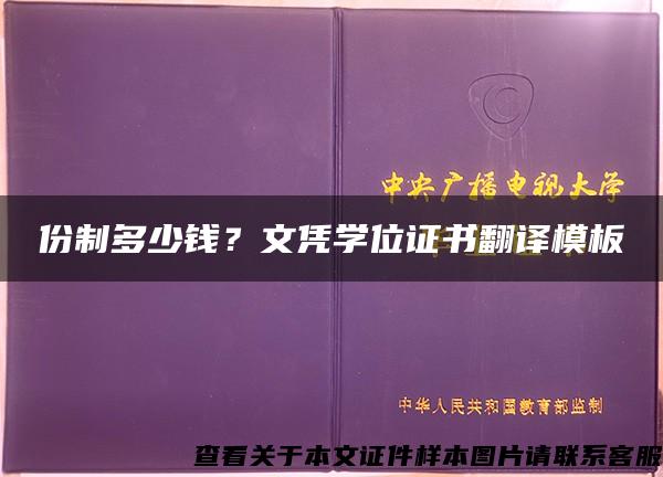 份制多少钱？文凭学位证书翻译模板