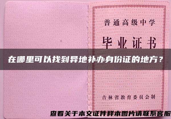 在哪里可以找到异地补办身份证的地方？