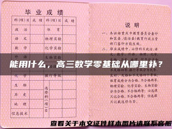 能用什么，高三数学零基础从哪里补？