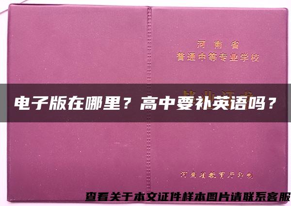 电子版在哪里？高中要补英语吗？