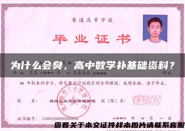 为什么会臭，高中数学补基础资料？