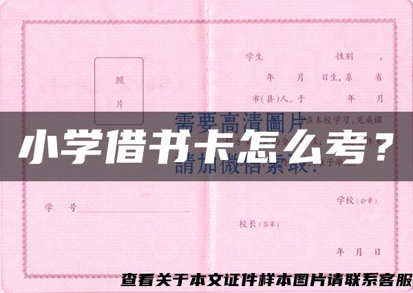 小学借书卡怎么考？