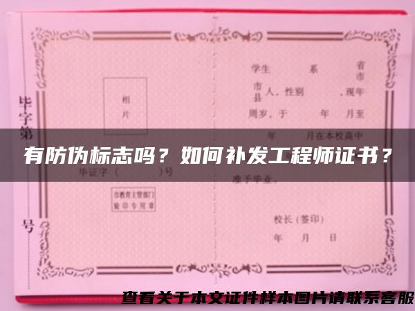 有防伪标志吗？如何补发工程师证书？